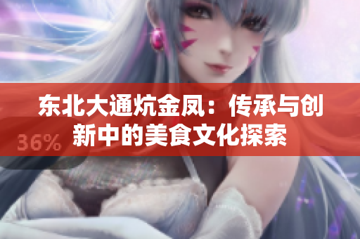 东北大通炕金凤：传承与创新中的美食文化探索