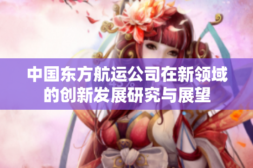 中国东方航运公司在新领域的创新发展研究与展望