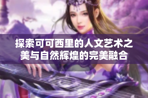 探索可可西里的人文艺术之美与自然辉煌的完美融合