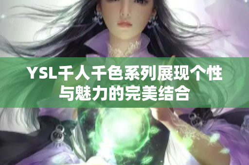 YSL千人千色系列展现个性与魅力的完美结合