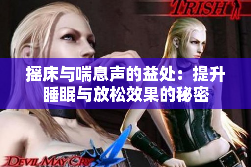 摇床与喘息声的益处：提升睡眠与放松效果的秘密