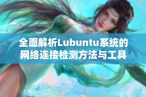 全面解析Lubuntu系统的网络连接检测方法与工具
