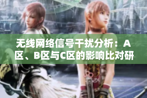 无线网络信号干扰分析：A区、B区与C区的影响比对研究
