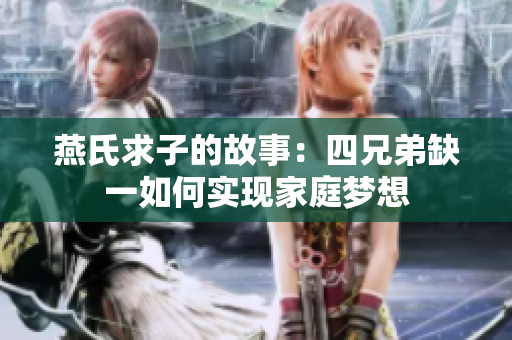 燕氏求子的故事：四兄弟缺一如何实现家庭梦想