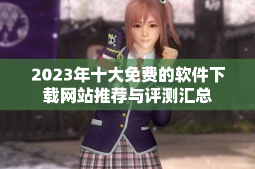 2023年十大免费的软件下载网站推荐与评测汇总
