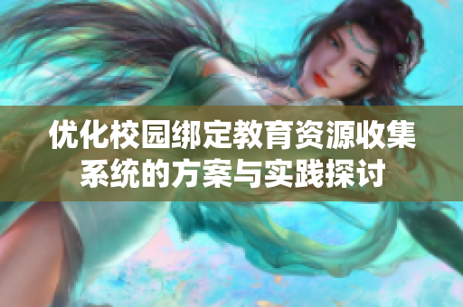 优化校园绑定教育资源收集系统的方案与实践探讨