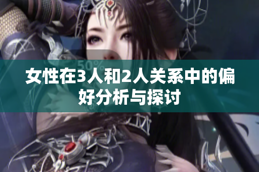 女性在3人和2人关系中的偏好分析与探讨