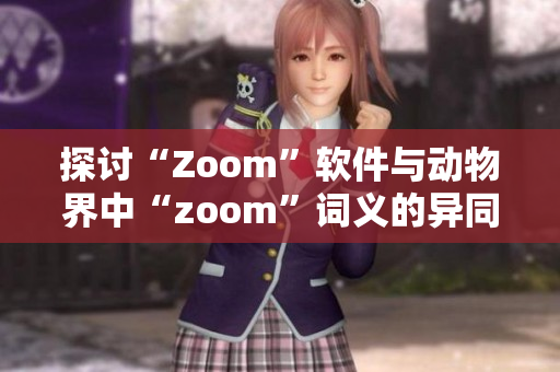 探讨“Zoom”软件与动物界中“zoom”词义的异同与联系