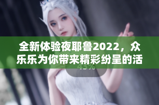 全新体验夜耶鲁2022，众乐乐为你带来精彩纷呈的活动盛宴