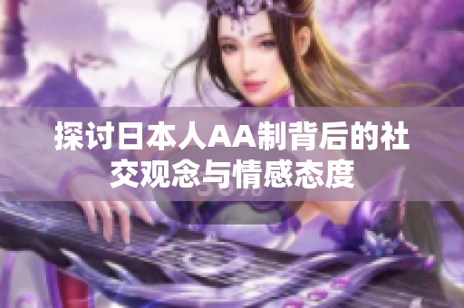 探讨日本人AA制背后的社交观念与情感态度