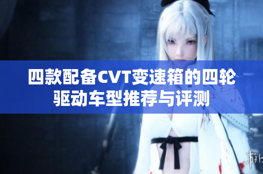 四款配备CVT变速箱的四轮驱动车型推荐与评测