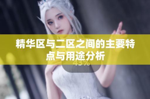 精华区与二区之间的主要特点与用途分析