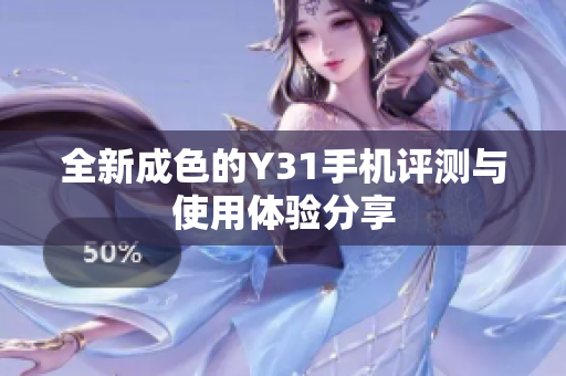 全新成色的Y31手机评测与使用体验分享