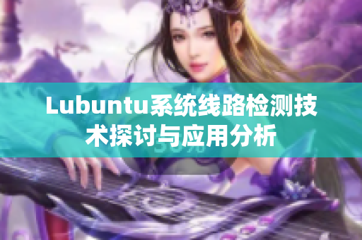 Lubuntu系统线路检测技术探讨与应用分析
