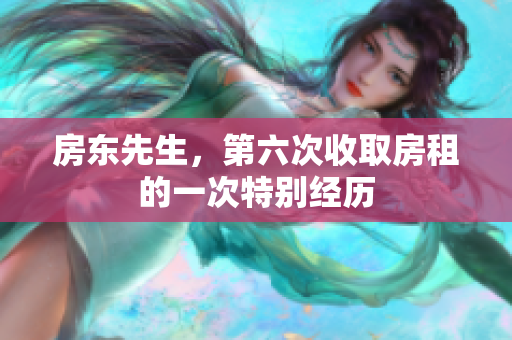 房东先生，第六次收取房租的一次特别经历