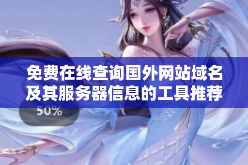 免费在线查询国外网站域名及其服务器信息的工具推荐