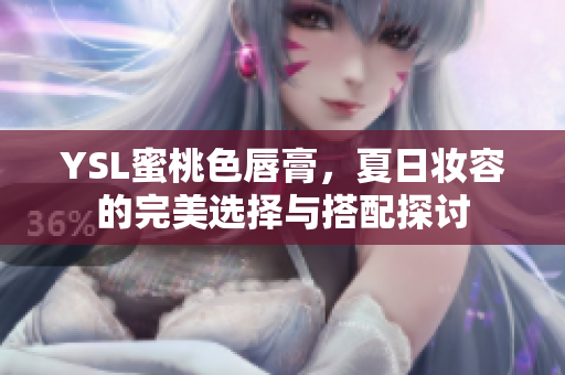 YSL蜜桃色唇膏，夏日妆容的完美选择与搭配探讨