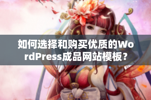 如何选择和购买优质的WordPress成品网站模板？