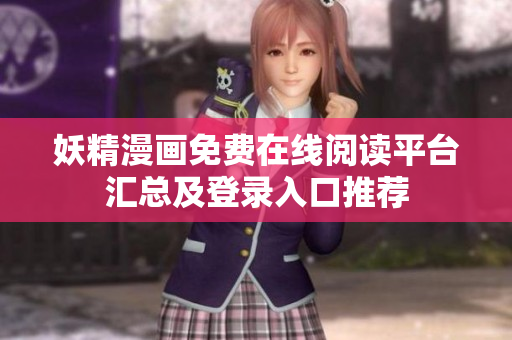 妖精漫画免费在线阅读平台汇总及登录入口推荐