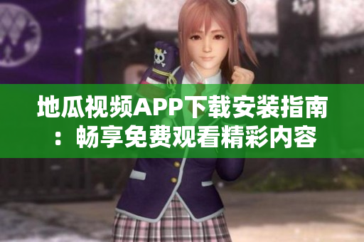 地瓜视频APP下载安装指南：畅享免费观看精彩内容