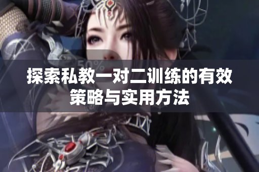探索私教一对二训练的有效策略与实用方法