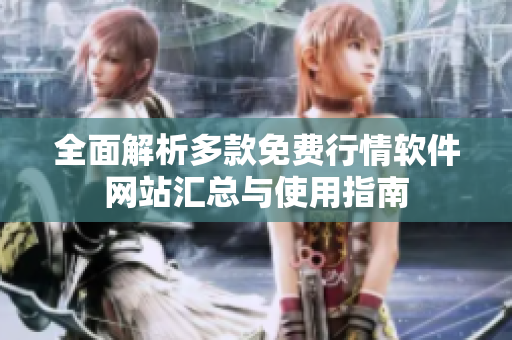 全面解析多款免费行情软件网站汇总与使用指南