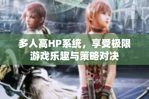 多人高HP系统，享受极限游戏乐趣与策略对决