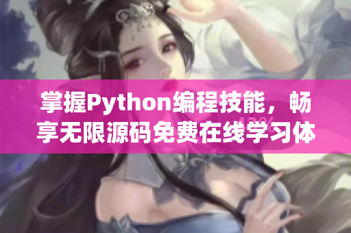 掌握Python编程技能，畅享无限源码免费在线学习体验