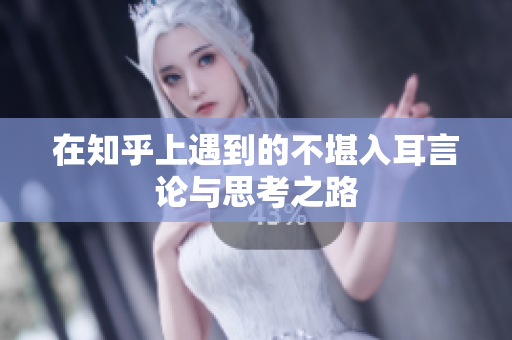 在知乎上遇到的不堪入耳言论与思考之路