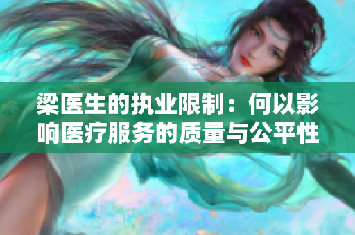梁医生的执业限制：何以影响医疗服务的质量与公平性