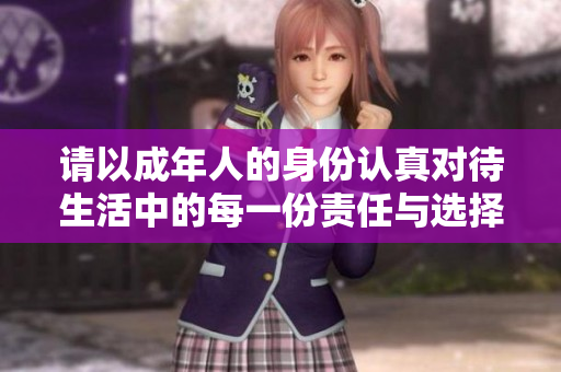 请以成年人的身份认真对待生活中的每一份责任与选择