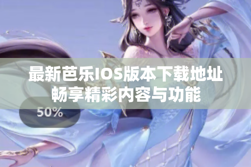 最新芭乐IOS版本下载地址畅享精彩内容与功能