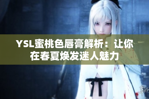 YSL蜜桃色唇膏解析：让你在春夏焕发迷人魅力