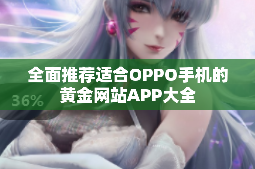 全面推荐适合OPPO手机的黄金网站APP大全