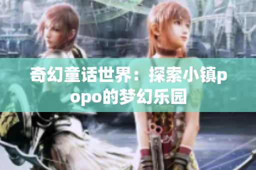 奇幻童话世界：探索小镇popo的梦幻乐园