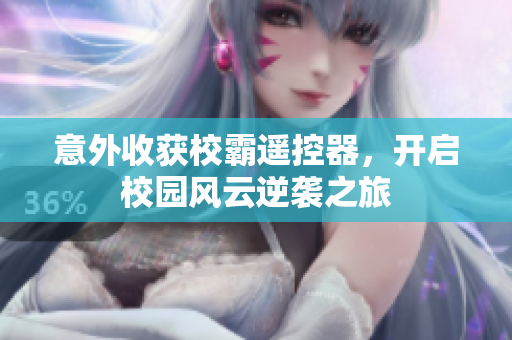 意外收获校霸遥控器，开启校园风云逆袭之旅
