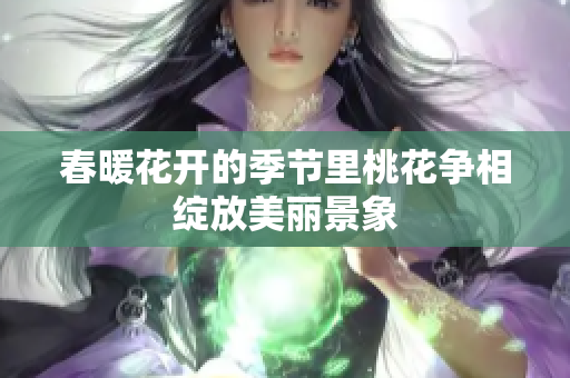 春暖花开的季节里桃花争相绽放美丽景象