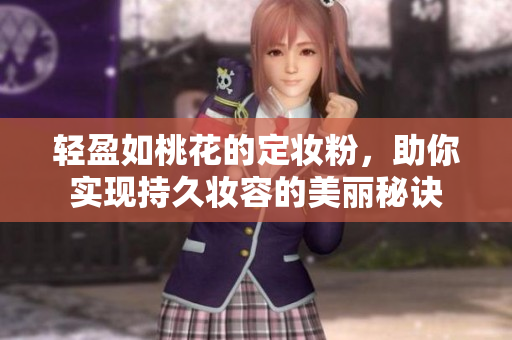 轻盈如桃花的定妆粉，助你实现持久妆容的美丽秘诀