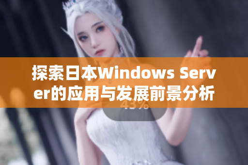 探索日本Windows Server的应用与发展前景分析