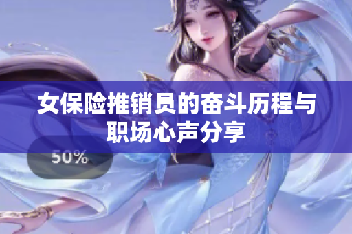 女保险推销员的奋斗历程与职场心声分享