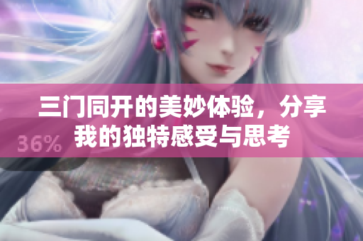 三门同开的美妙体验，分享我的独特感受与思考