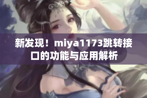 新发现！miya1173跳转接口的功能与应用解析