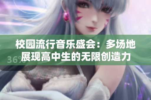 校园流行音乐盛会：多场地展现高中生的无限创造力