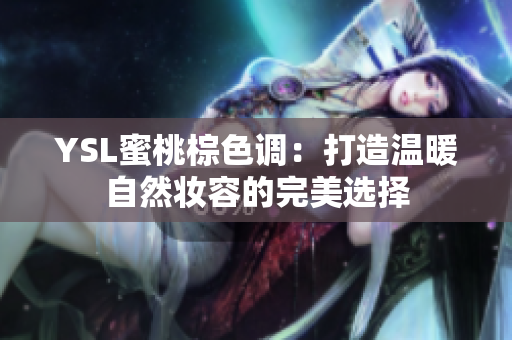 YSL蜜桃棕色调：打造温暖自然妆容的完美选择