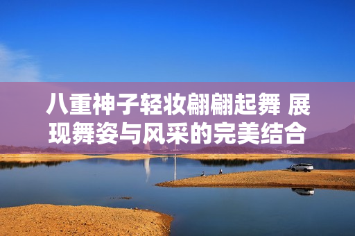 八重神子轻妆翩翩起舞 展现舞姿与风采的完美结合