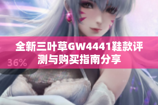 全新三叶草GW4441鞋款评测与购买指南分享