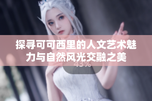探寻可可西里的人文艺术魅力与自然风光交融之美