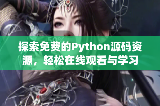 探索免费的Python源码资源，轻松在线观看与学习