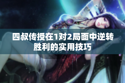 四叔传授在1对2局面中逆转胜利的实用技巧
