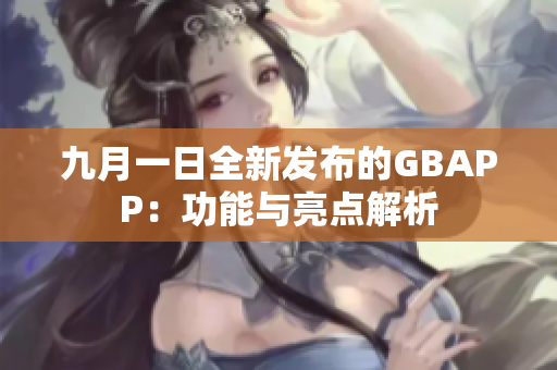 九月一日全新发布的GBAPP：功能与亮点解析